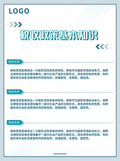 税收政策海报排版