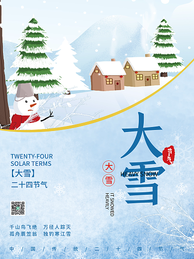 简约插画风创意大雪小雪冬季二十四节气海报