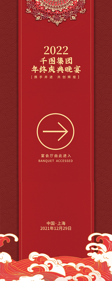 2022国潮喜庆企业年终晚宴易拉宝