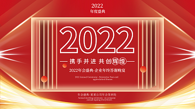 红色简约2022年会盛典年终晚宴励志展板