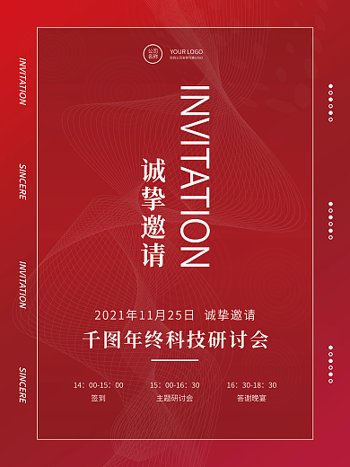 邀请函企业年终年会商务简约宣传海报