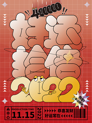 2022红色扁平字体酸性流行创意海报