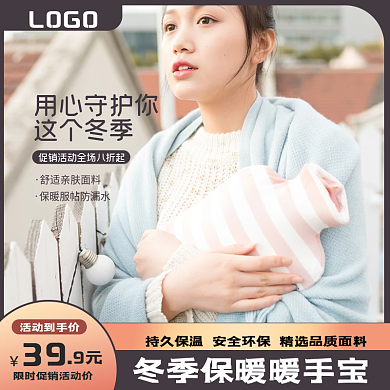电商淘宝暖手宝日用品暖水袋主图直通车