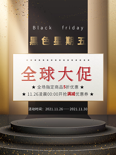 黑色星期五打折促销优惠促销海报
