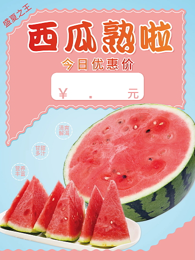 西瓜熟啦海报设计