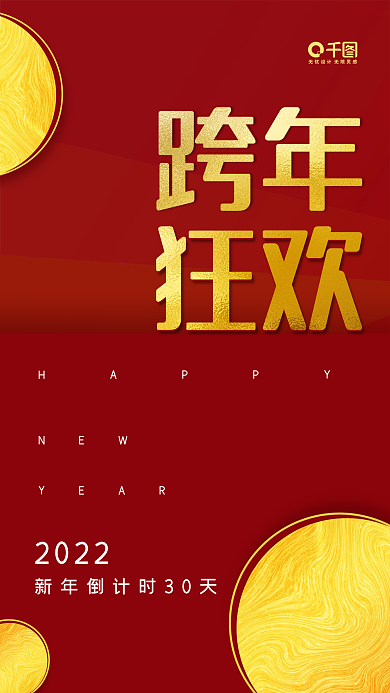 简约大气2022跨年倒计时手机海报