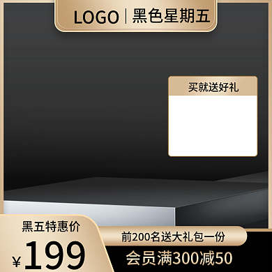 黑色星期五活动大促电商淘宝黑金主图直通车