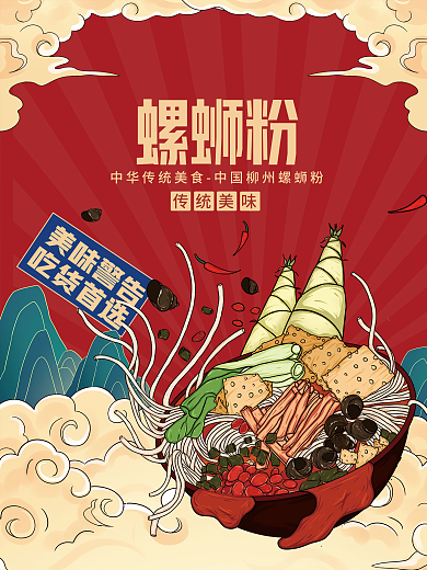 餐饮美食面食米粉螺蛳粉国潮插画美味海报
