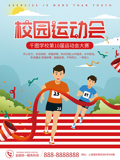 创意校园运动会跑步比赛海报