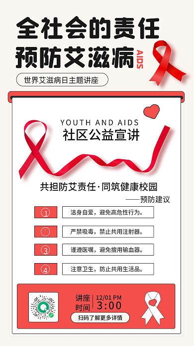 节日艾滋健康手机海报
