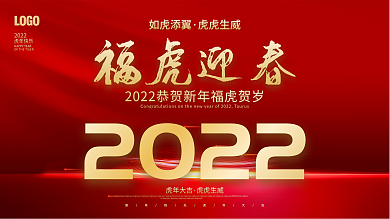 2022年虎年新年春节元旦年会展板背景