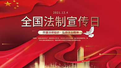 全国法制宣传日展板