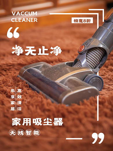 简洁吸尘器促销海报