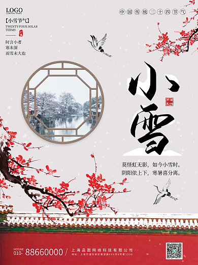中式故宫红墙雪景二十四节气小雪海报