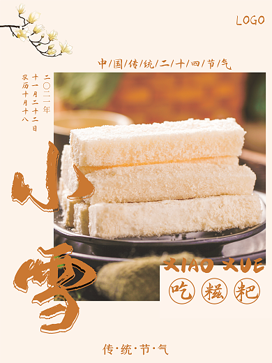 传统二十四节气小雪吃糍粑创意节日海报