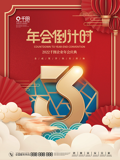 中国风国潮2022新年年会倒计时海报