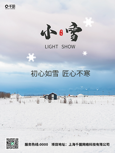 房地产小雪摄影图海报