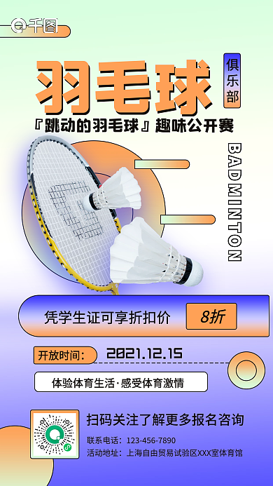 冬季羽毛球运动健身手机海报