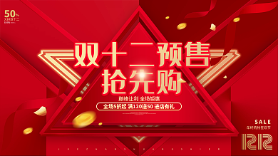 红色双12购物节双十二预售抢先购展板