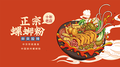 螺蛳粉国潮插画美食餐饮打折开张海报展板