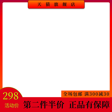 电商食品百货主图直通车