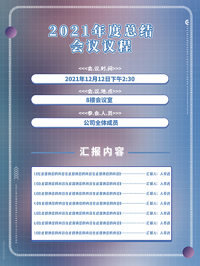 年度总结会议议程海报