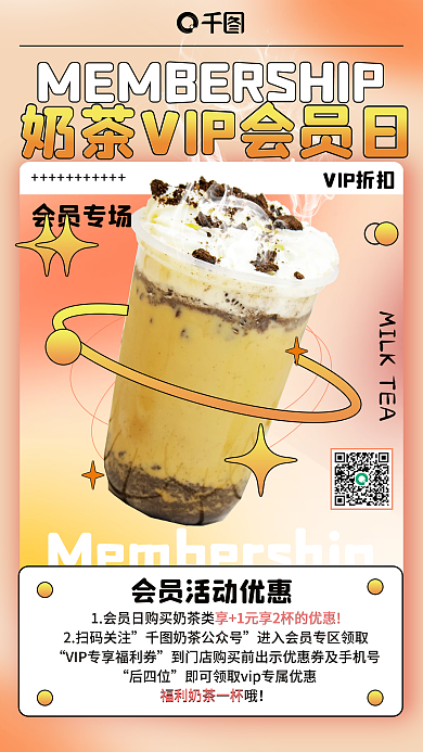 暖色奶茶饮品会员日活动手机海报