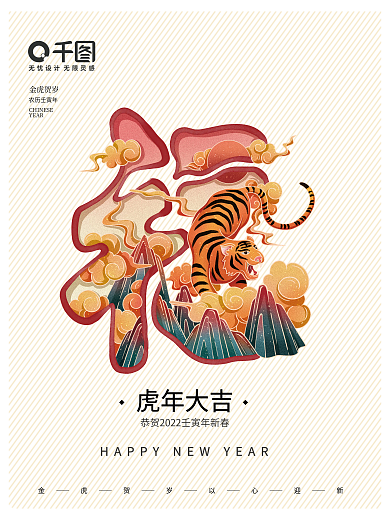 2022虎年大吉创意福字插画新春大吉海报