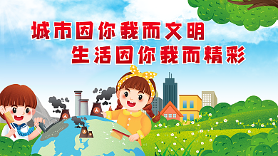 城市因你我而文明生活因你我而精彩文明城市