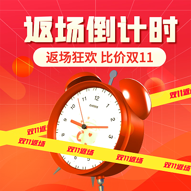 双十一返场倒计时橙色促销主图
