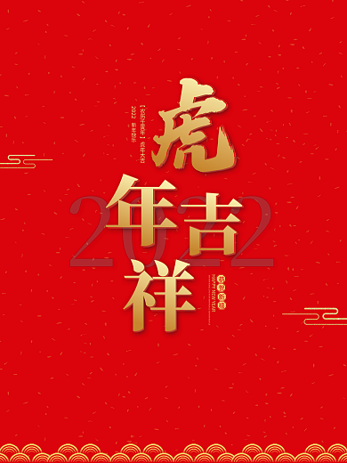 2022虎年新年春节除夕元旦节日喜庆海报