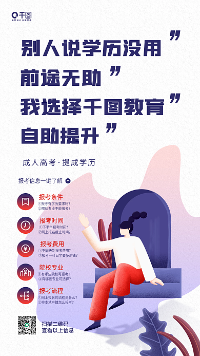 成人教育学历提升课程手机海报