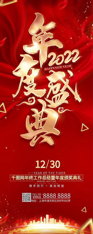 红色简约年度盛典2022虎年年会展架