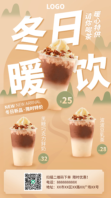 甜饮冬日暖饮热饮奶茶海报