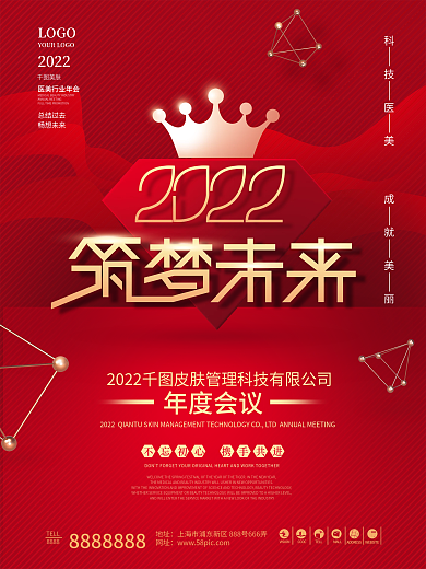 红色简约高端2022医美行业年会海报