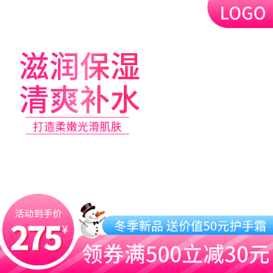 冬季护肤淘宝主图电商直通车粉蓝促销保湿水