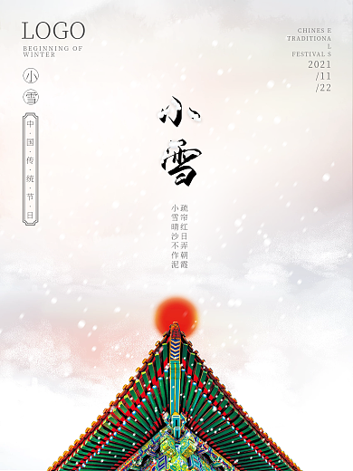简约中国风二十四节气小雪节气海报