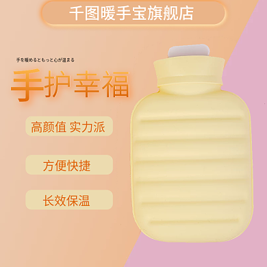 小清新黄色暖手宝主图直通车