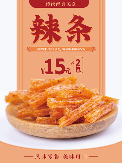 美味辣条海报设计