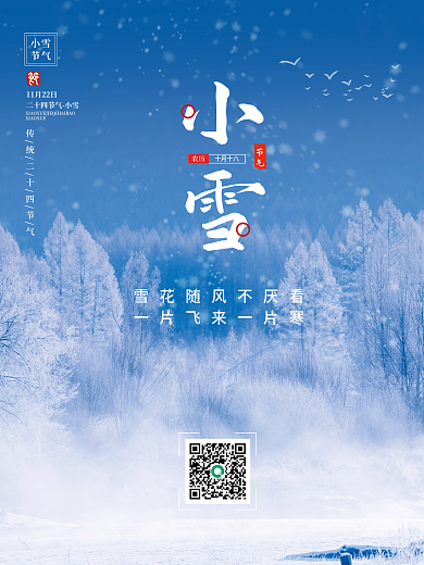 简约小清新创意小雪冬季二十四节气海报
