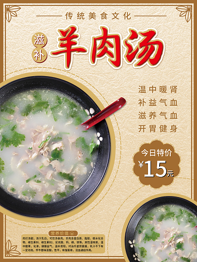 滋补羊肉汤海报设计