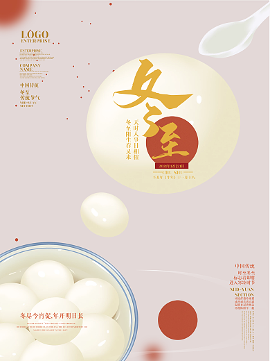 复古风传统二十四节气冬至汤圆节日海报