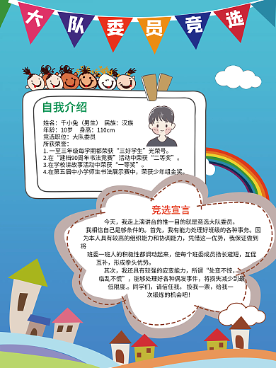 大队委员竞选中小学生自我介绍宣传海报