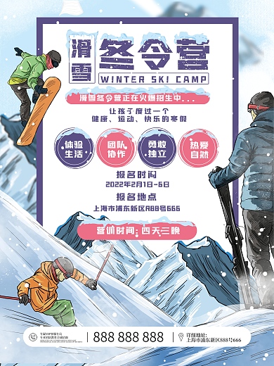 冬令营寒假滑雪招生宣传海报