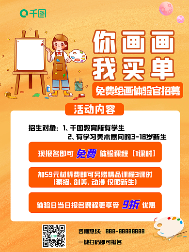 美术课程优惠活动海报招募绘画体验官