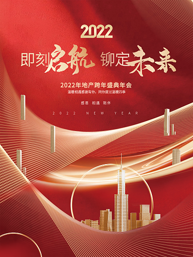 创意大气2022房地产行业新年年会海报