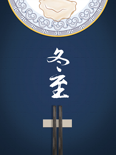 冬至立冬简约青花瓷碗筷复古海报