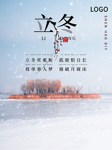 创意立冬摄影图节气海报