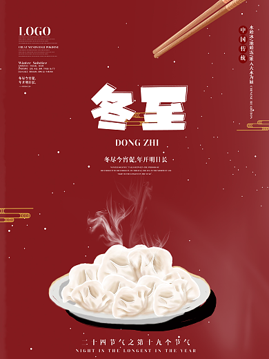 红色简约风传统二十四节气冬至节气宣传海报