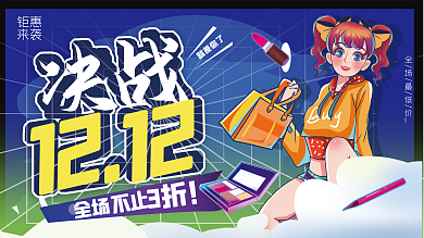 插画风双十二年终大促年终盛典促销展板